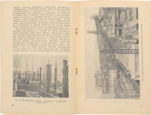 Гурецкий О.А., Светличный В.И. Строительство корпусов А и Б по улице Горького в Москве. М.: Б. и., 1939.